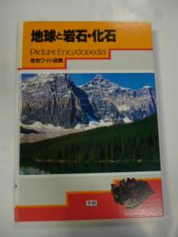 原色ワイド図鑑　地球と岩石・化石