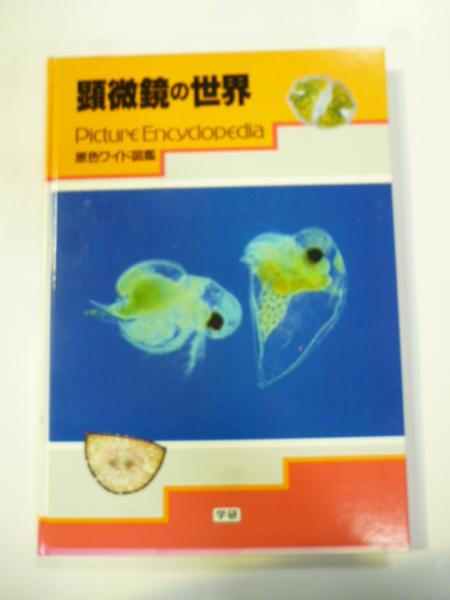 原色ワイド図鑑 顕微鏡の世界 / 古本、中古本、古書籍の通販は「日本の