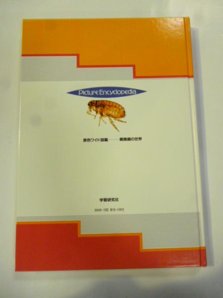原色ワイド図鑑 顕微鏡の世界 / 古本、中古本、古書籍の通販は「日本の