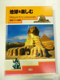 原色ワイド図鑑　地球を楽しむ