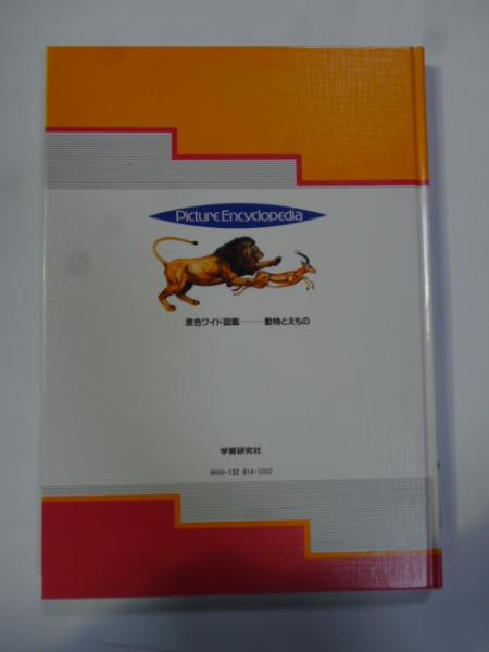 原色ワイド図鑑 動物とえもの / がらんどう / 古本、中古本、古