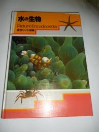 原色ワイド図鑑　水の生物