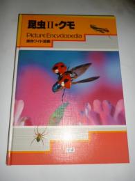 原色ワイド図鑑　昆虫(Ⅰ)、昆虫(II)・クモ