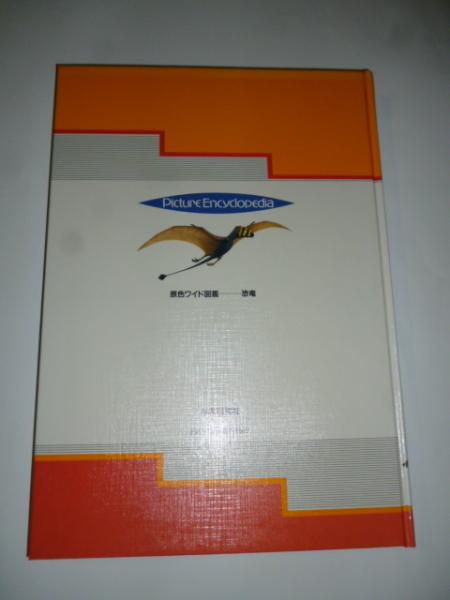 原色ワイド図鑑 恐竜 / 古本、中古本、古書籍の通販は「日本の