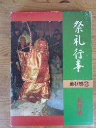 都道府県別　祭礼行事