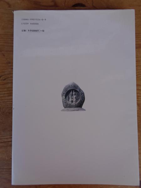 信濃路の双体道祖神(小出久和 著) / 古本、中古本、古書籍の通販 信濃路の双体道祖神(小出久和 著) / 古本、中古本、古書籍の通販
