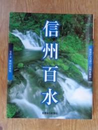 信州百水 : 源流から大河へ…信州水物語　※署名落款あり