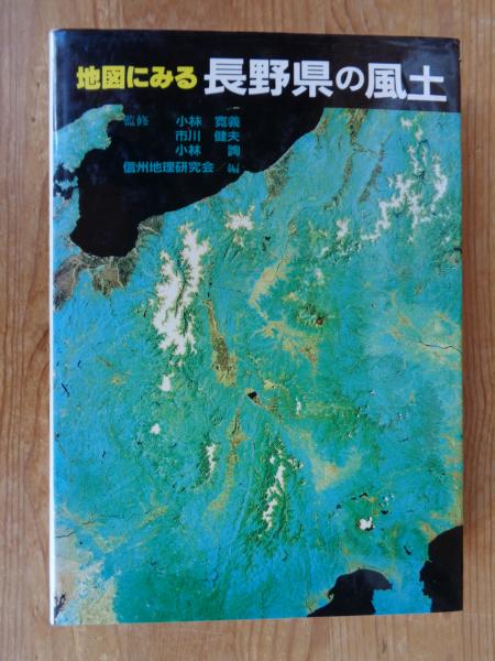 古本、中古本、古書籍の通販は「日本の古本屋」　地図にみる長野県の風土(小林寛義　がらんどう　ほか監修　信州地理研究会　編)　日本の古本屋