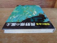 地図にみる長野県の風土