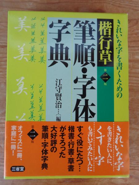 本 解説字体辞典 元版 (江守賢治/三省堂)