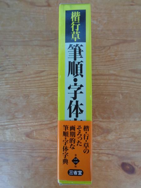 楷行草筆順・字体字典 | 江守賢治 編 | 三省堂 | ¥1,000 - 日本の