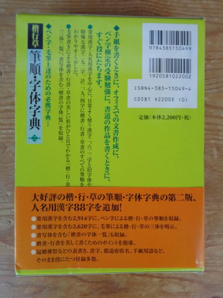 楷行草筆順・字体字典(江守賢治 編) / 古本、中古本、古書籍の通販は