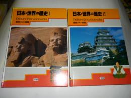 原色ワイド図鑑　日本・世界の歴史 １・２