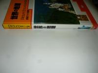 原色ワイド図鑑　世界の地理