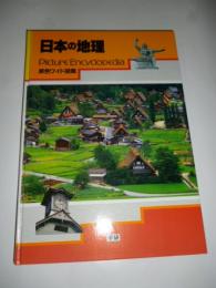 原色ワイド図鑑　日本の地理