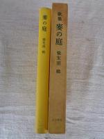 麦の庭 : 歌集　※謹呈署名あり