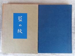 藍の紋　※歌と署名入り