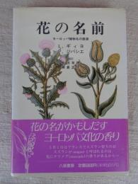 花の名前 : ヨーロッパ植物名の語源