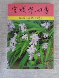 宮城野の四季 : 仙台の自然を探る