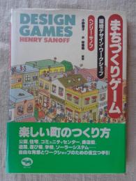 まちづくりゲーム : 環境デザイン・ワークショップ