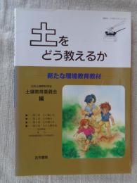 土をどう教えるか : 新たな環境教育教材