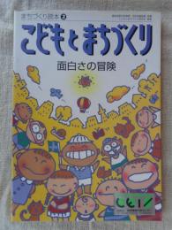 こどもとまちづくり : 面白さの冒険