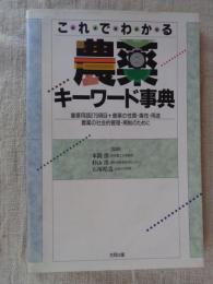 これでわかる農薬キーワード事典 : 重要用語279項目+農薬の性質・毒性・用途 農薬の社会的管理・規制のために