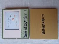 信州ゆかりの俳人真筆集成