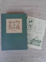 篠笛鈔　時野恭雑記帳