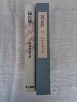 篠笛鈔　時野恭雑記帳