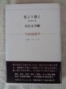 底より歌え : 近代歌人論 ＜小沢コレクション 24＞