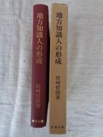 地方知識人の形成