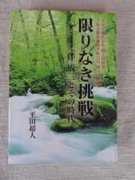 限りなき挑戦　伴辰三とその時代