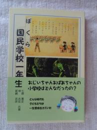 ぼくら国民学校一年生