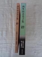 絆 : 西牟田喜美子集