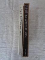 西牟田喜美子集 : 花明り
