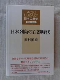 日本列島の石器時代