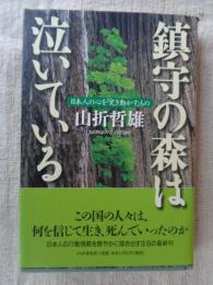鎮守の森は泣いている : 日本人の心を「突き動かす」もの