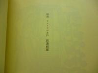 ろばのみみ 91号　塚本邦雄　童貞使徒殉教