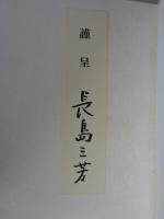 黄金文明 : 長島三芳詩集