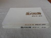 黄金文明 : 長島三芳詩集