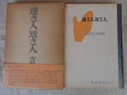 遠き人近き人 : 吉野昌夫歌集　歌・署名入り