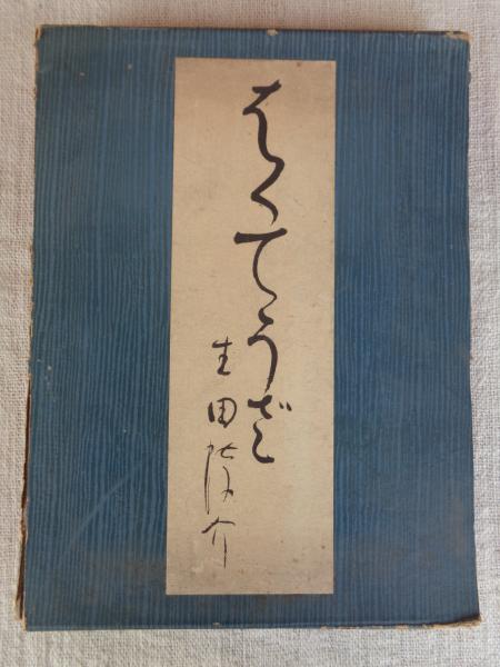 辻邦生歴史小説集成・第12巻 ○歴史小説論 歴史小説創作ノート
