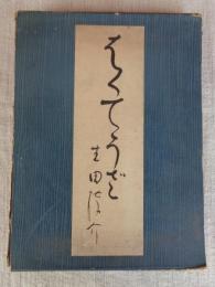 白鳥座 : 生田蝶介第八歌集　署名落款あり