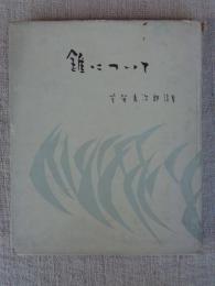 芳賀秀次郎詩集　錐について