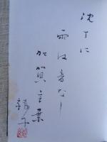 句集　曼陀羅　署名落款あり