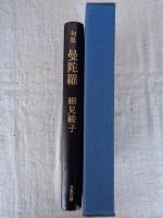 句集　曼陀羅　署名落款あり