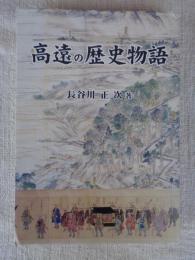 高遠の歴史物語