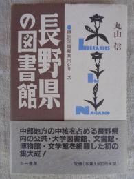 長野県の図書館