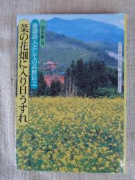 菜の花畑に入り日うすれ : 童謡詩人としての高野辰之